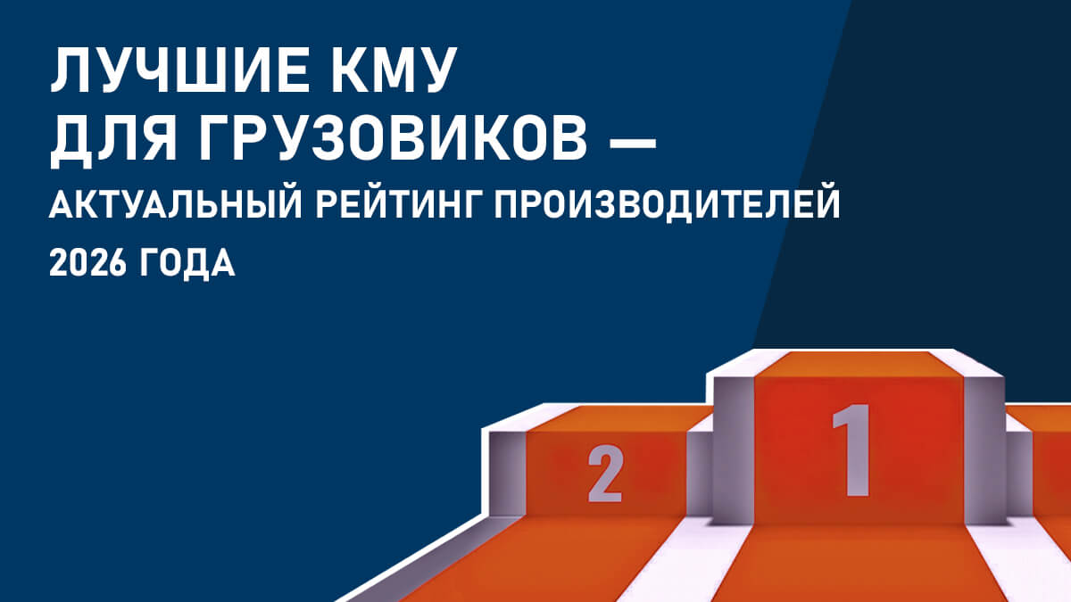 Лучшие КМУ для грузовиков — актуальный рейтинг производителей 2026 года